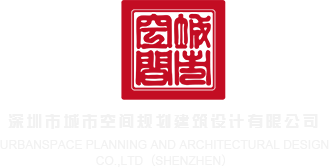 肏鸡鸡深圳市城市空间规划建筑设计有限公司